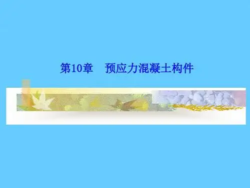 10预应力混凝土结构的受力性能75页PPT