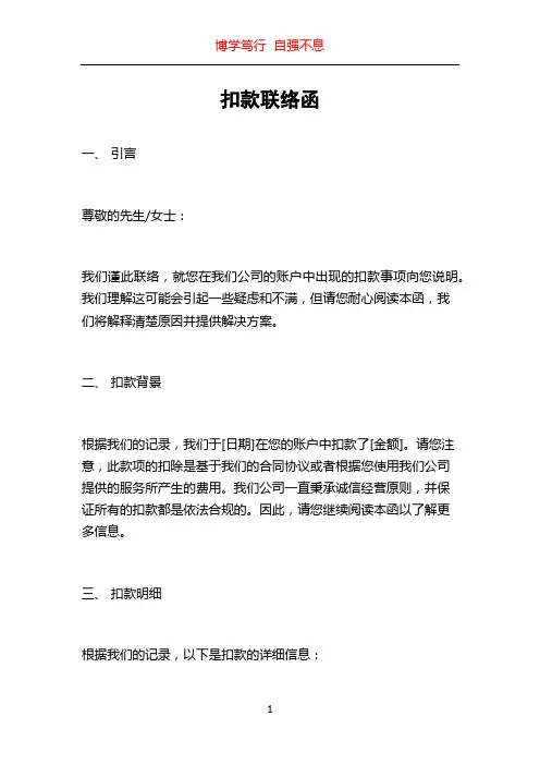 扣款联络函