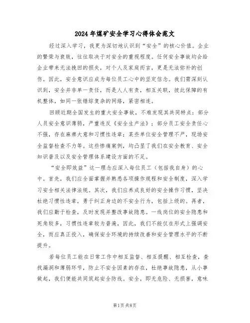 2024年煤矿安全学习心得体会范文（五篇）
