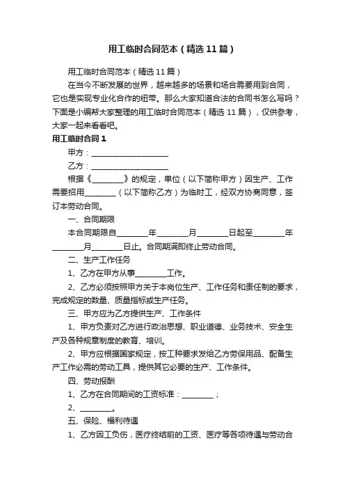 用工临时合同范本（精选11篇）
