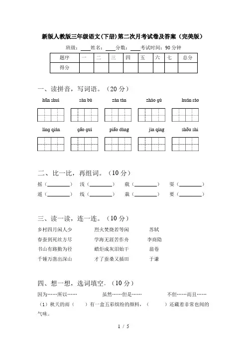 新版人教版三年级语文(下册)第二次月考试卷及答案(完美版)