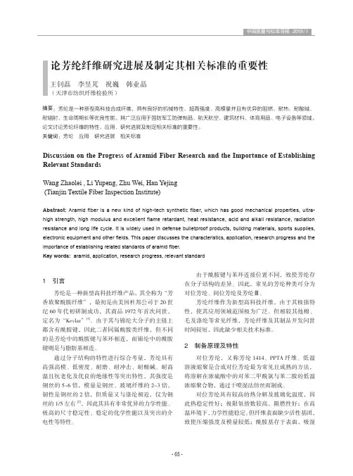 论芳纶纤维研究进展及制定其相关标准的重要性