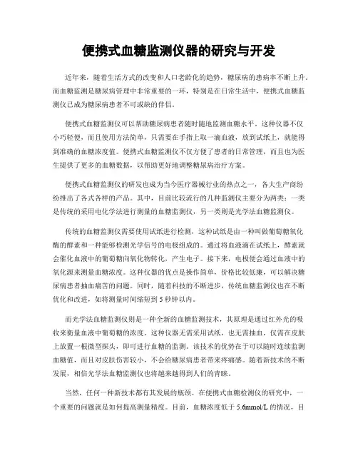 便携式血糖监测仪器的研究与开发