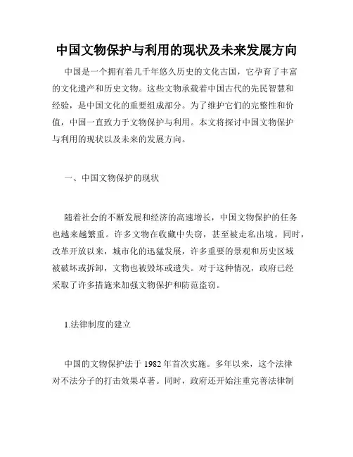 中国文物保护与利用的现状及未来发展方向