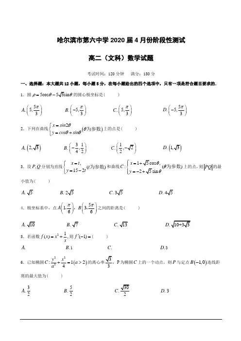 黑龙江省哈尔滨市第六中学2018-2019学年高二4月月考数学(文)试题(附答案)