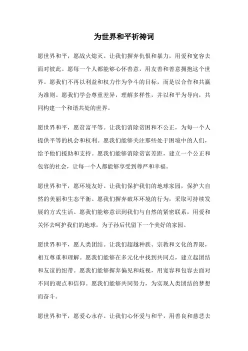 为世界和平祈祷词