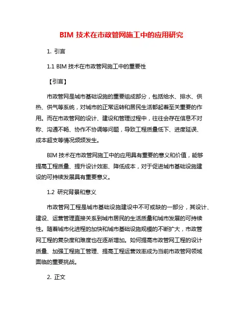 BIM技术在市政管网施工中的应用研究