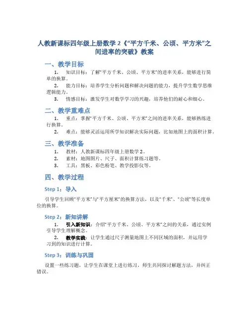 人教新课标四年级上册数学2《“平方千米、公顷、平方米”之间进率的突破》教案
