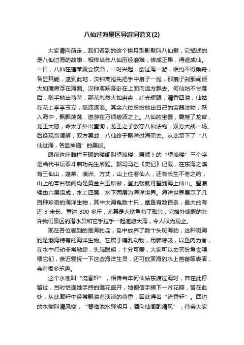 八仙过海景区导游词范文（2）