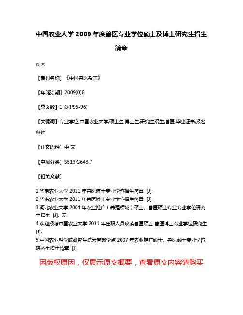 中国农业大学2009年度兽医专业学位硕士及博士研究生招生简章