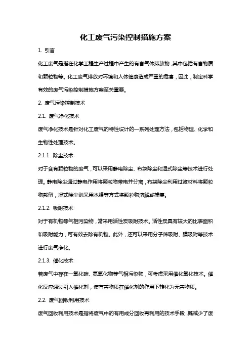 化工废气污染控制措施方案