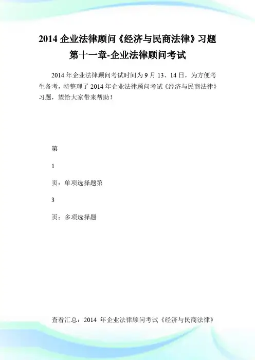公司法律顾问《经济与民商法律》习题第十一章-公司法律顾问考试.doc