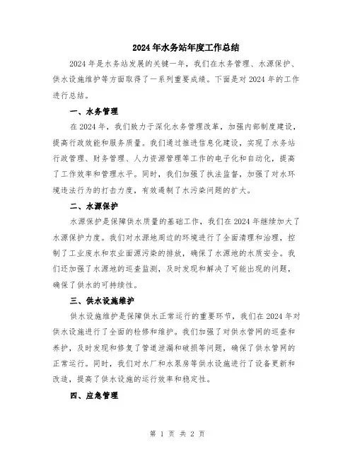 2024年水务站年度工作总结