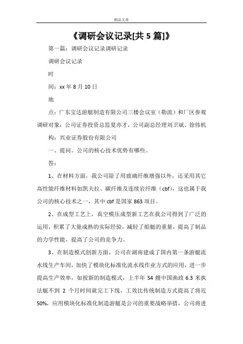 《调研会议记录[共5篇]》