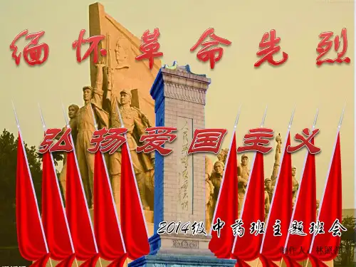 缅怀革命先烈-弘扬爱国主义精神