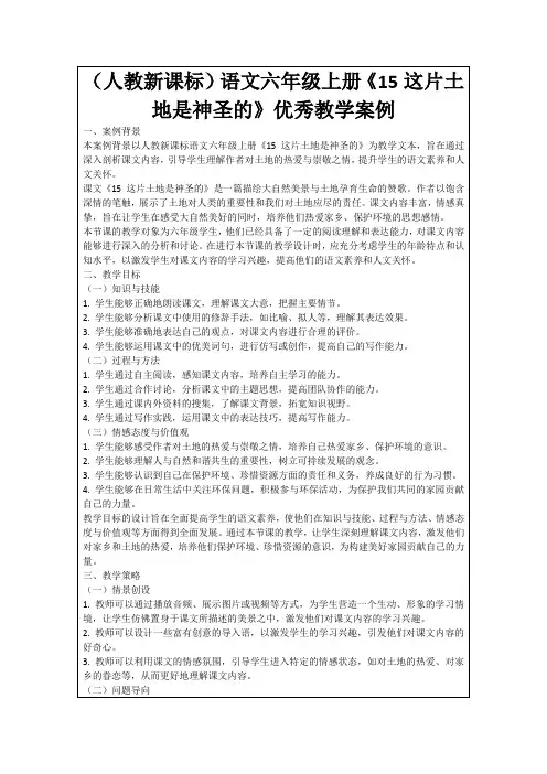 (人教新课标)语文六年级上册《15这片土地是神圣的》优秀教学案例