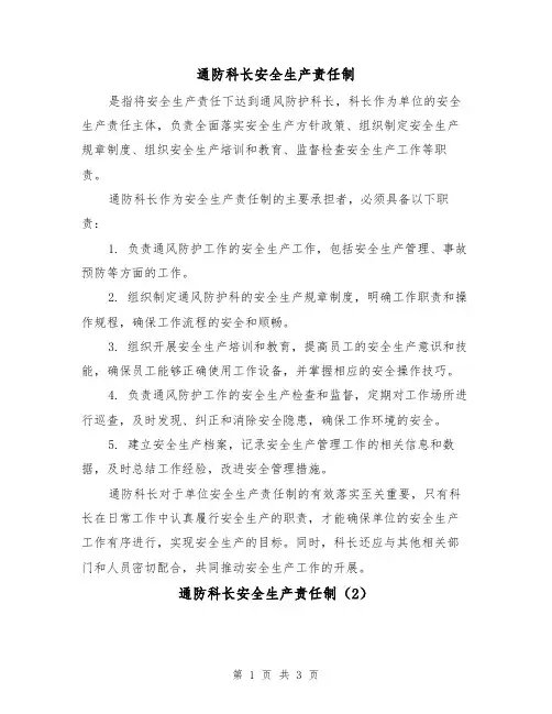 通防科长安全生产责任制(3篇)