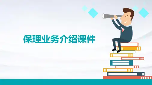 保理业务介绍课件