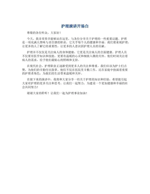 护理演讲开场白