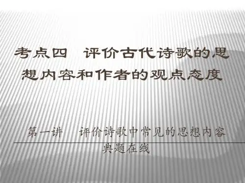高考语文复习：评价古代诗歌的思想内容和作者的观点态度 课件