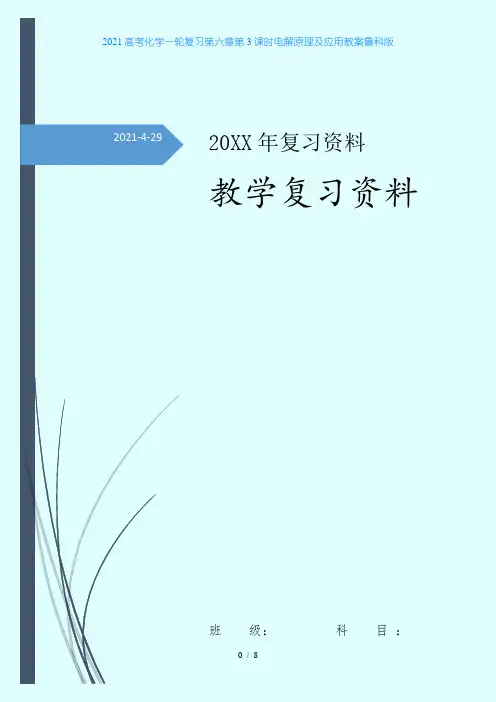 2021高考化学一轮复习第六章第3课时电解原理及应用教案鲁科版