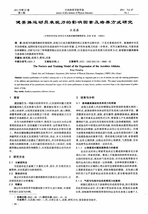 健美操运动员表现力的影响因素及培养方式研究