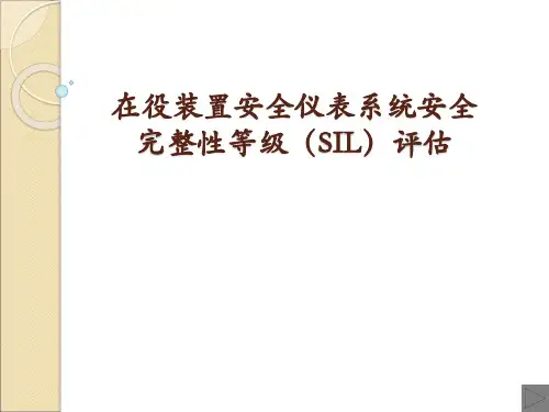 在役装置安全仪表系统安全完整性等级SIL评估课件(PPT53页)