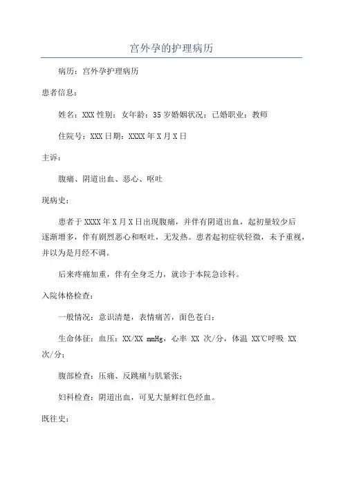 宫外孕的护理病历