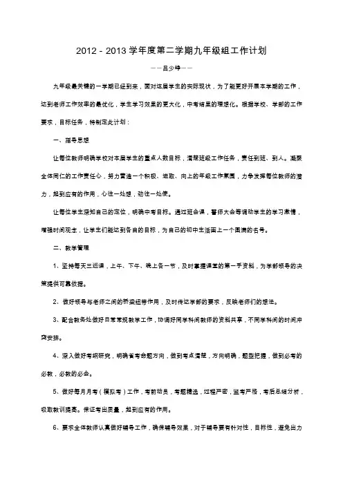 2012-2013学年度第二学期九年级组工作计划