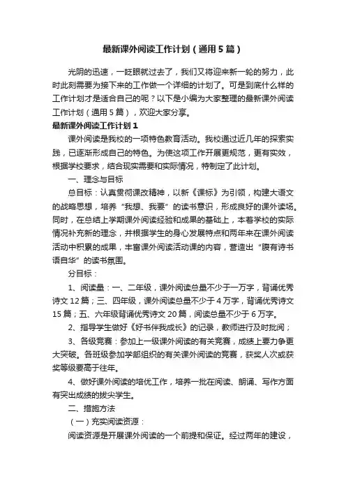 最新课外阅读工作计划（通用5篇）