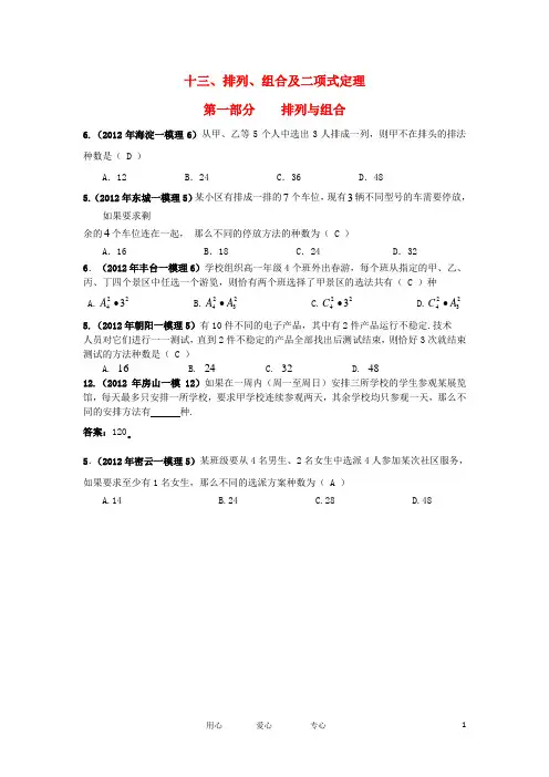 北京市各区2012年高考数学一模试题分类解析(13) 排列、组合及二项式定理 理