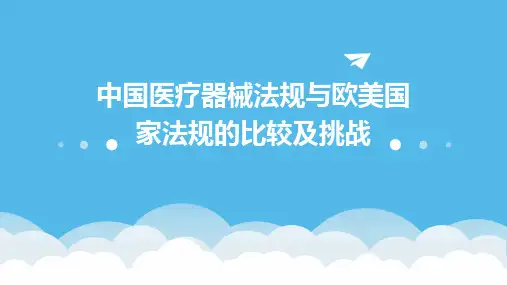 中国医疗器械法规与欧美国家法规的比较及挑战
