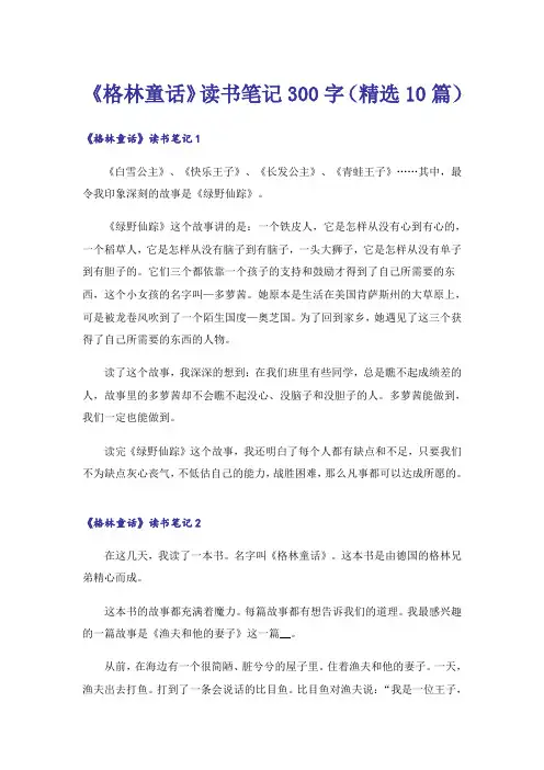 《格林童话》读书笔记300字(精选10篇)
