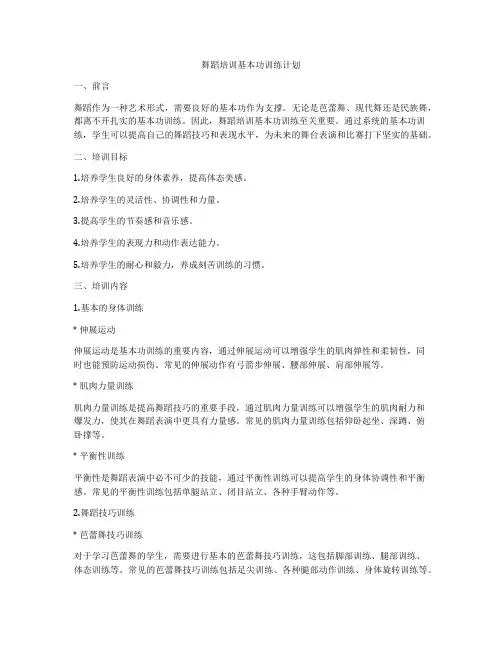 舞蹈培训基本功训练计划