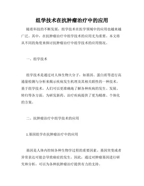 组学技术在抗肿瘤治疗中的应用