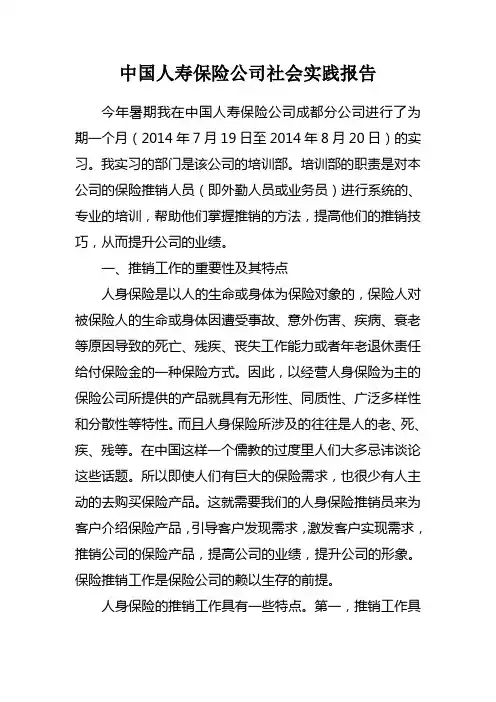 中国人寿保险公司社会实习报告