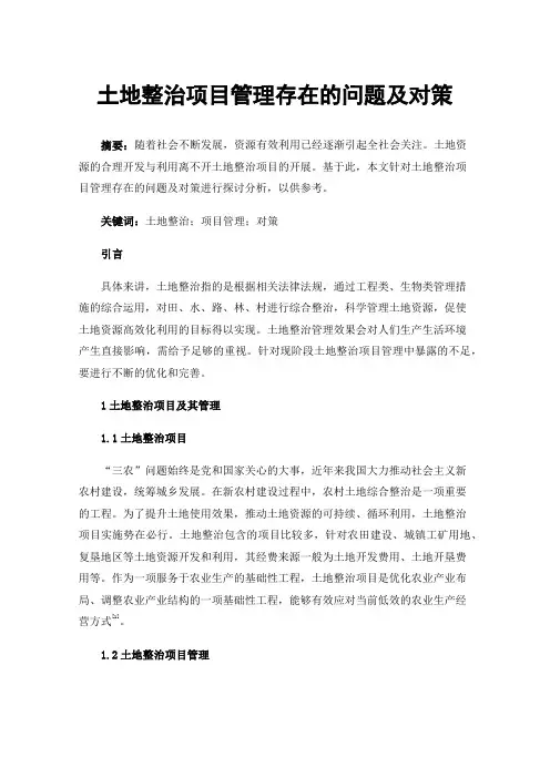 土地整治项目管理存在的问题及对策