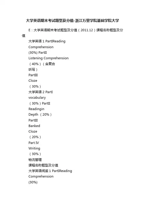 大学英语期末考试题型及分值-浙江万里学院基础学院大学