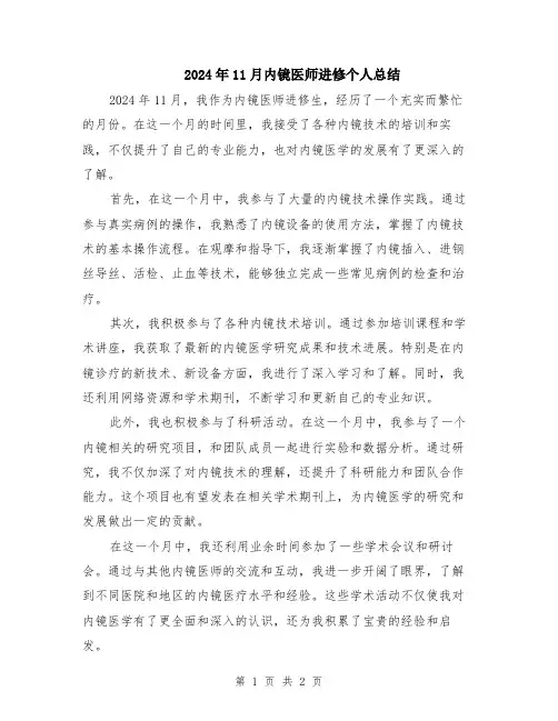 2024年11月内镜医师进修个人总结