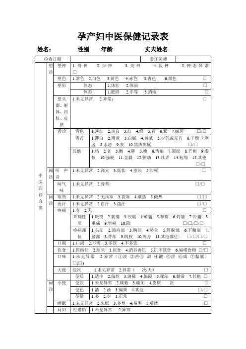 孕产妇中医保健记录表