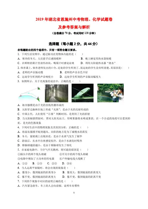 2019年湖北省恩施州中考物理、化学试题卷及参考答案与解析