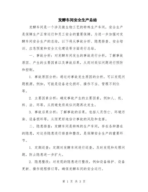 发酵车间安全生产总结