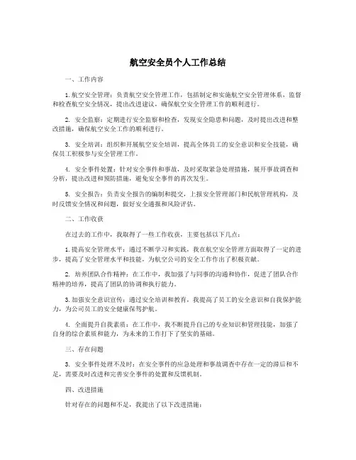 航空安全员个人工作总结 2
