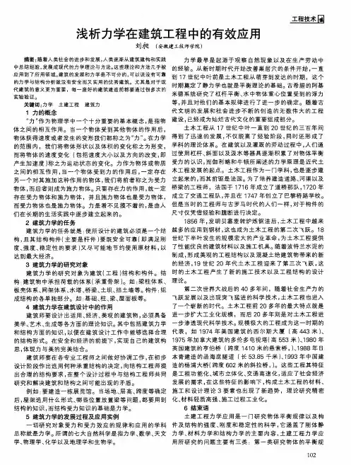 浅析力学在建筑工程中的有效应用