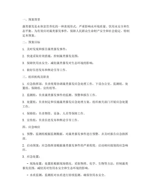 藻类暴发应急处理预案
