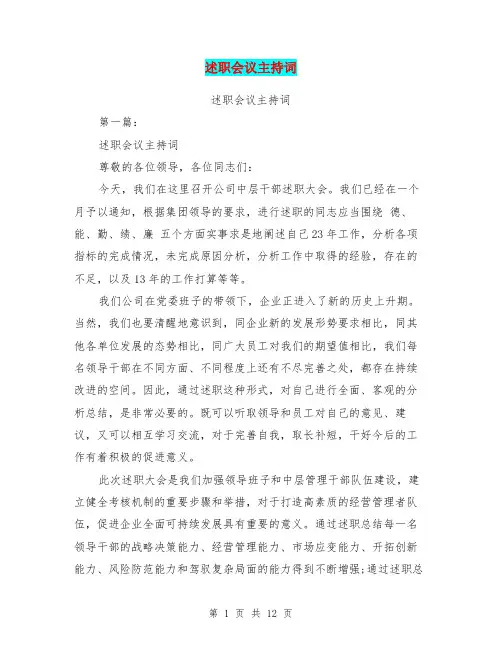 述职会议主持词(完整版)