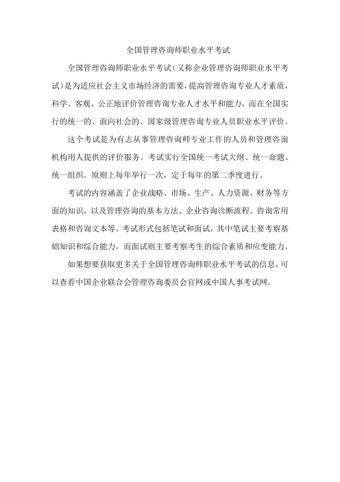 全国管理咨询师职业水平考试