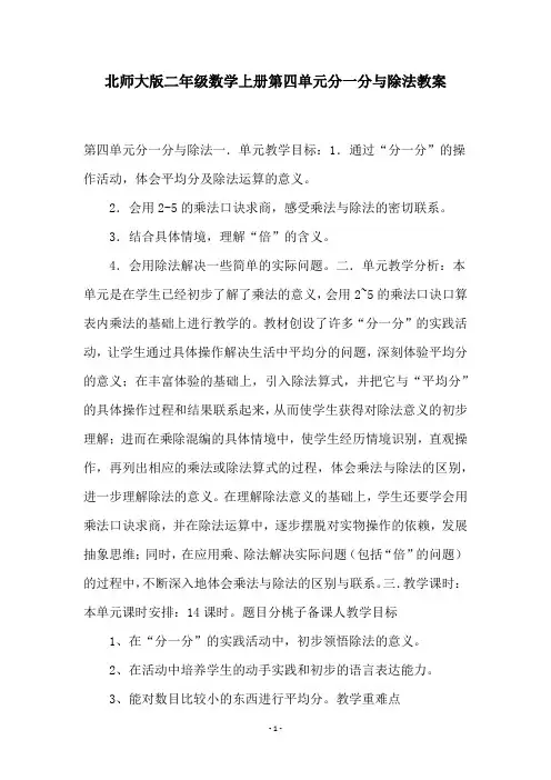 北师大版二年级数学上册第四单元分一分与除法教案