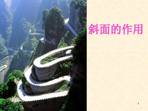 斜面PPT课件