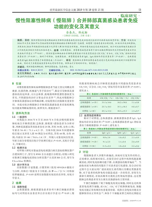慢性阻塞性肺病(慢阻肺)合并肺部真菌感染患者免疫功能的变化及其意义